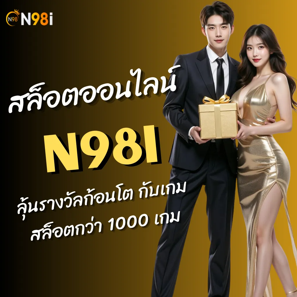 n98i ทางเข้า