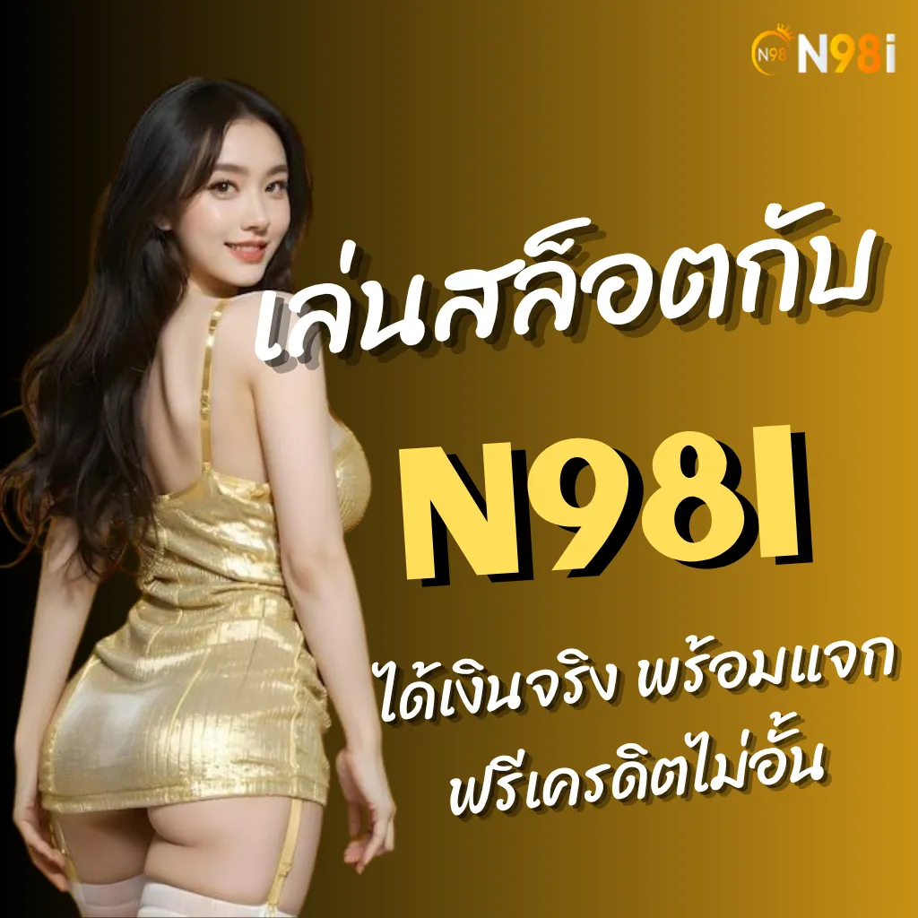 n98i ทางเข้า